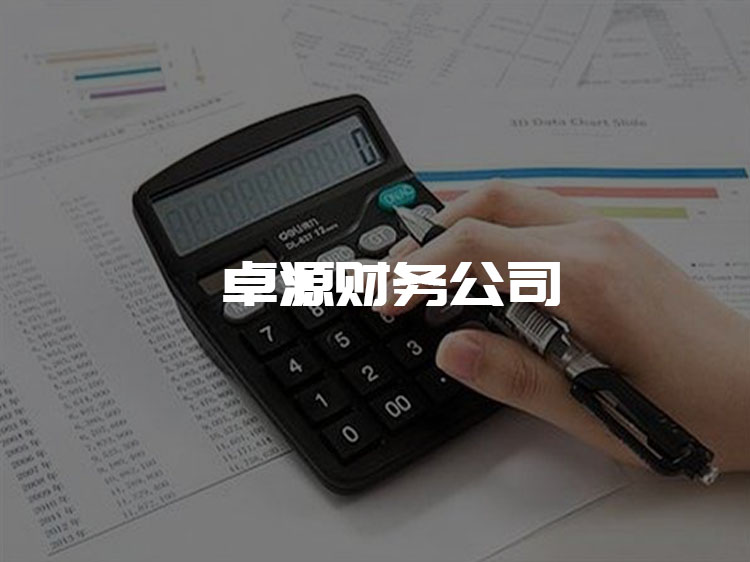 蘭州傳誠網絡公司案例-卓源財務公司
